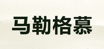 MARAGAMU/馬勒格慕品牌logo