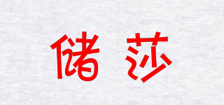 儲(chǔ)莎品牌logo