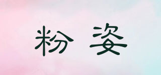 Fenzaelo/粉姿品牌logo
