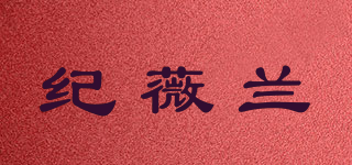 JVIIRZ/紀(jì)薇蘭品牌logo