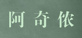 A-CHINO/阿奇儂品牌logo