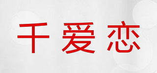 千愛戀品牌logo