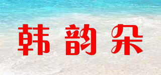 韓韻朵品牌logo