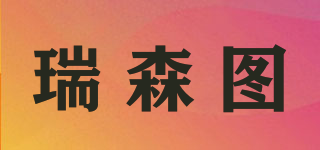 risentu/瑞森圖品牌logo