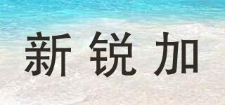 新銳加品牌logo