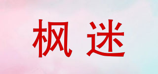 楓迷品牌logo