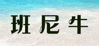 BENNY CATTLE/班尼牛品牌logo
