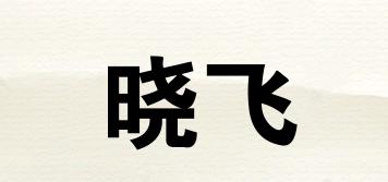 曉飛品牌logo