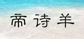 TTISHYANSR/帝詩羊品牌logo
