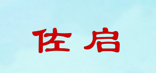佐啟品牌logo