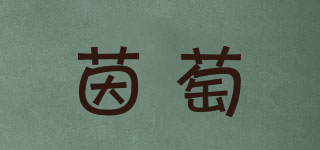 茵萄品牌logo