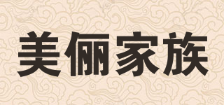 美儷家族品牌logo