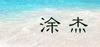 尙涂杰品牌logo