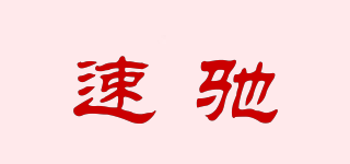 速馳品牌logo