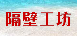 Next Door Workshop/隔壁工坊品牌logo
