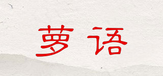 蘿語品牌logo