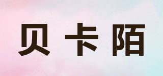 貝卡陌品牌logo