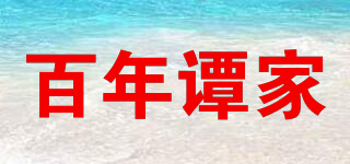 百年譚家品牌logo