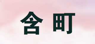 HOMLTIAML/含町品牌logo