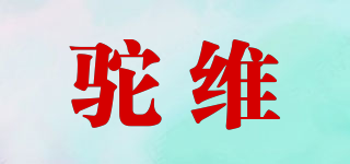 駝維品牌logo