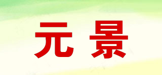 元景品牌logo