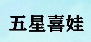 五星喜娃品牌logo