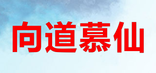 向道慕仙品牌logo