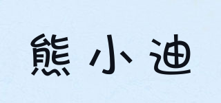 熊小迪品牌logo
