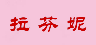 拉芬妮品牌logo