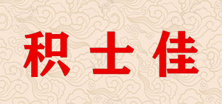 積士佳品牌logo