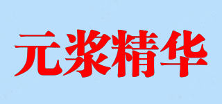 元漿精華品牌logo