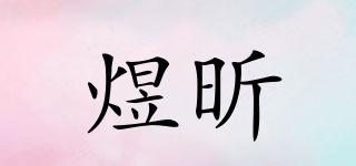 煜昕品牌logo