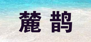 麓鵲品牌logo