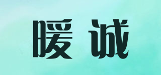 暖誠品牌logo