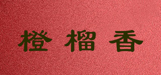 橙榴香品牌logo