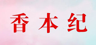 香本紀(jì)品牌logo