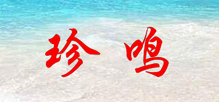 珍鳴品牌logo