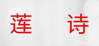 蓮媞詩品牌logo