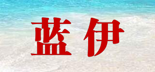藍(lán)伊品牌logo