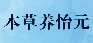 本草養(yǎng)怡元品牌logo