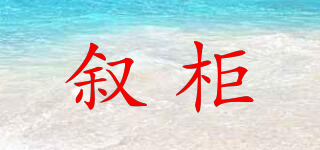 敘柜品牌logo