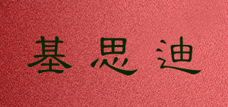 基思迪品牌logo