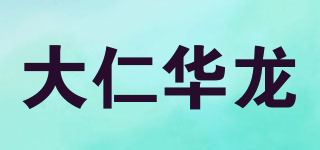 大仁華龍品牌logo