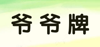 爺爺牌品牌logo