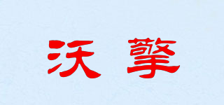 沃擎品牌logo