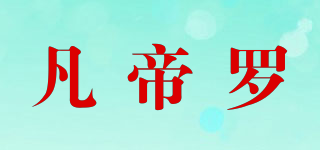 VANDELO/凡帝羅品牌logo