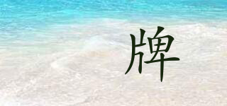 杺牌品牌logo