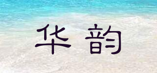 SINOVERVE/華韻品牌logo