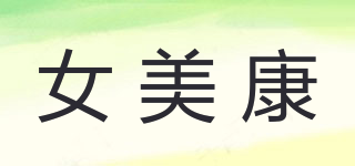 女美康品牌logo