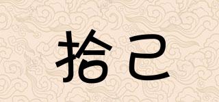 拾己品牌logo